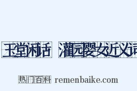 玉堂闲话·灌园婴女近义词是什么意思的图片